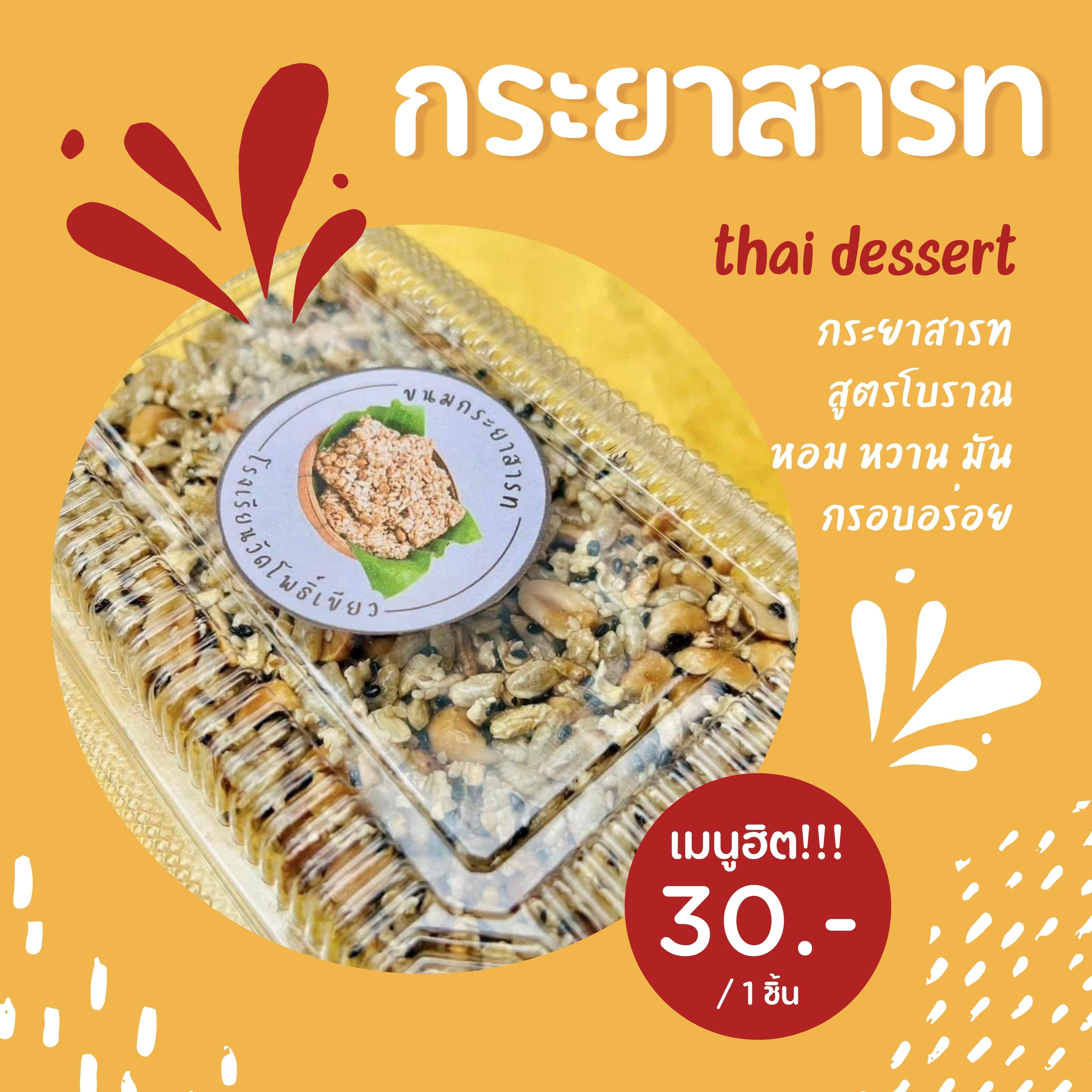 กระยาสารท (L)